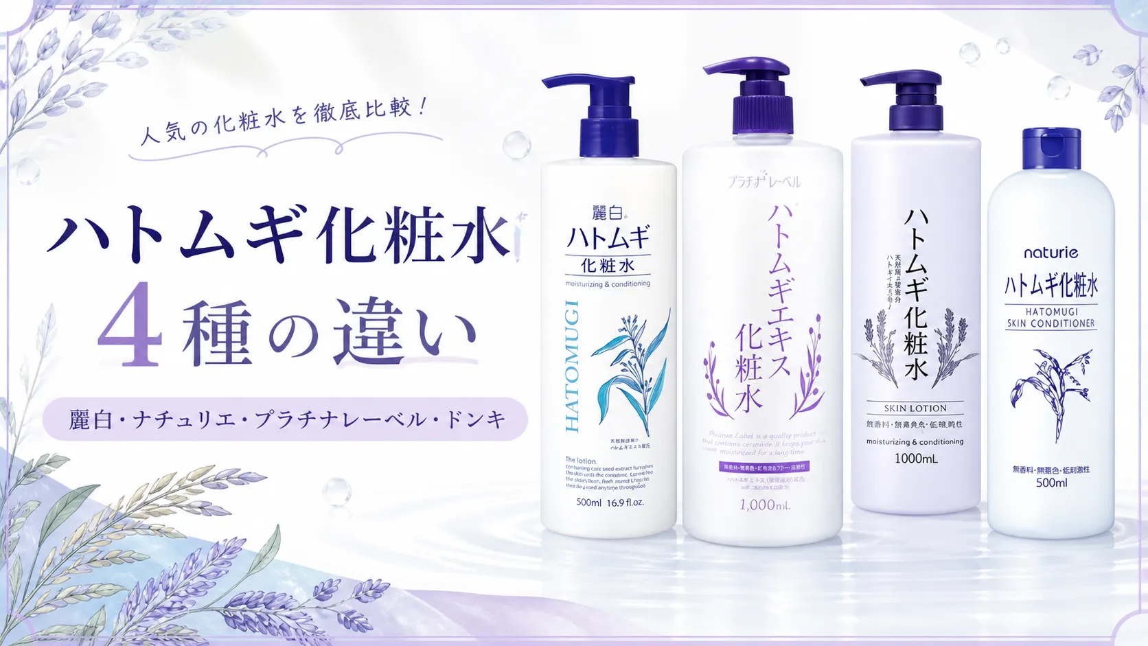 ハトムギ化粧水 麗白 ナチュリエ プラチナレーベル ドンキの違い